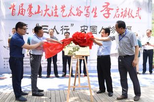 臨沂首屆蒙山大洼藝術(shù)谷寫(xiě)生季盛大啟幕